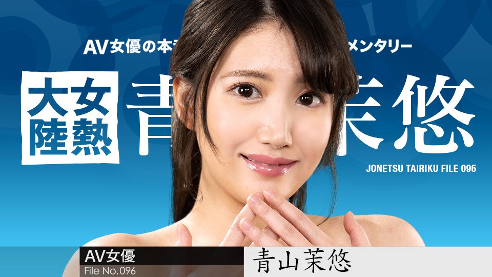 《122123-001 女熱大陸 File.096   青山茉悠》最新高清视频播放封面图